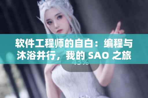 软件工程师的自白：编程与沐浴并行，我的 SAO 之旅