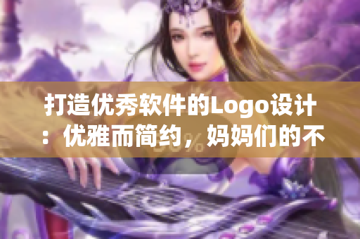 打造优秀软件的Logo设计：优雅而简约，妈妈们的不二选择！
