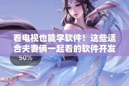看电视也能学软件！这些适合夫妻俩一起看的软件开发电视剧，不看可惜！