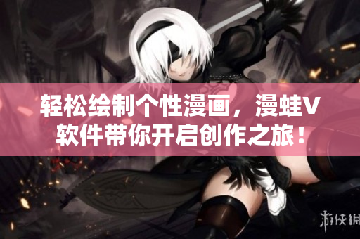 轻松绘制个性漫画，漫蛙V软件带你开启创作之旅！