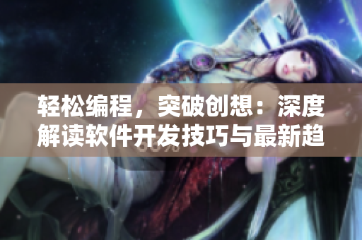 轻松编程，突破创想：深度解读软件开发技巧与最新趋势