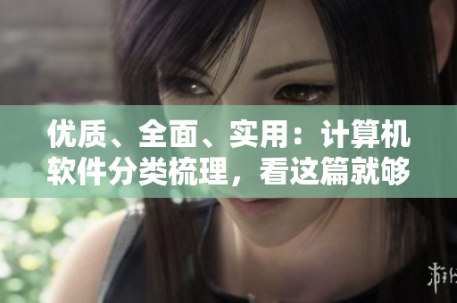 优质、全面、实用：计算机软件分类梳理，看这篇就够了！