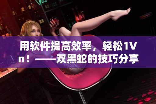 用软件提高效率，轻松1Vn！——双黑蛇的技巧分享