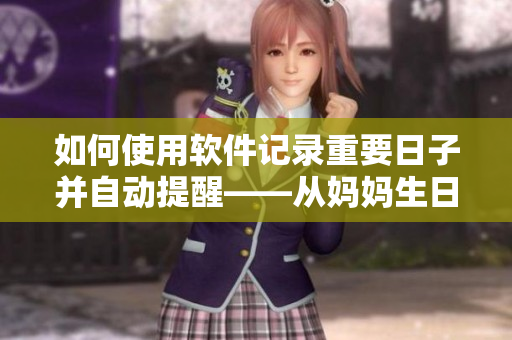 如何使用软件记录重要日子并自动提醒——从妈妈生日喝酒说起