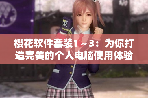 樱花软件套装1～3：为你打造完美的个人电脑使用体验