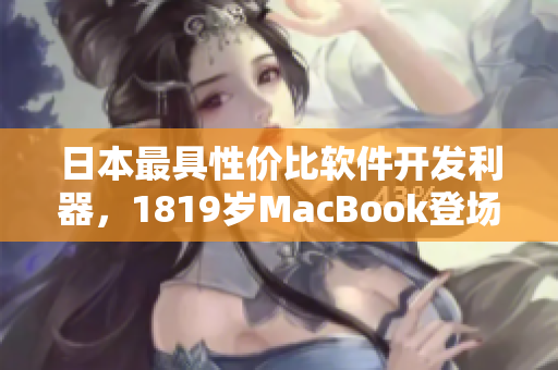 日本最具性价比软件开发利器，1819岁MacBook登场
