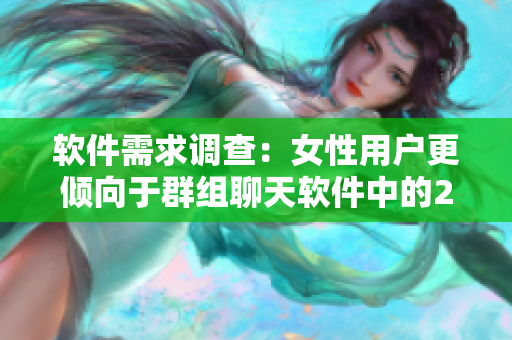 软件需求调查：女性用户更倾向于群组聊天软件中的2人还是3人模式？