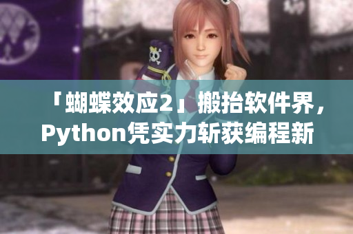 「蝴蝶效应2」搬抬软件界，Python凭实力斩获编程新星