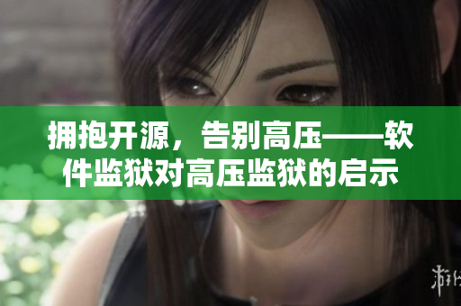 拥抱开源，告别高压——软件监狱对高压监狱的启示