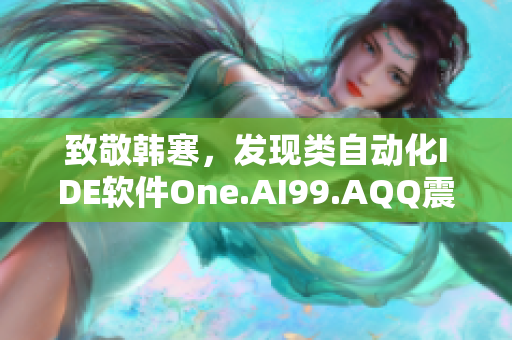 致敬韩寒，发现类自动化IDE软件One.AI99.AQQ震撼上线