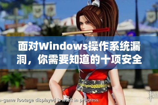 面对Windows操作系统漏洞，你需要知道的十项安全措施