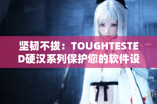 坚韧不拔：TOUGHTESTED硬汉系列保护您的软件设备