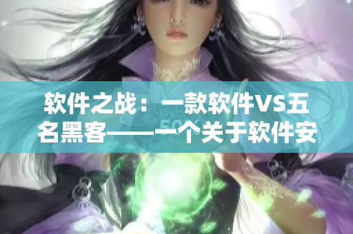 软件之战：一款软件VS五名黑客——一个关于软件安全的小说
