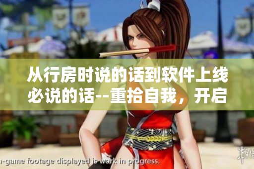 从行房时说的话到软件上线必说的话--重拾自我，开启上线模式