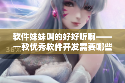 软件妹妹叫的好好听啊——一款优秀软件开发需要哪些要素？