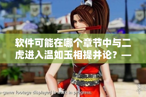 软件可能在哪个章节中与二虎进入温如玉相提并论？——寻找软件应用的踪迹