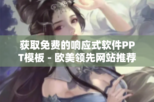 获取免费的响应式软件PPT模板 - 欧美领先网站推荐