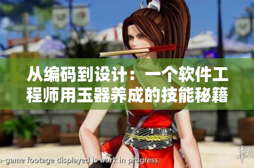 从编码到设计：一个软件工程师用玉器养成的技能秘籍