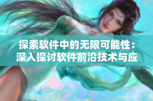 探索软件中的无限可能性：深入探讨软件前沿技术与应用