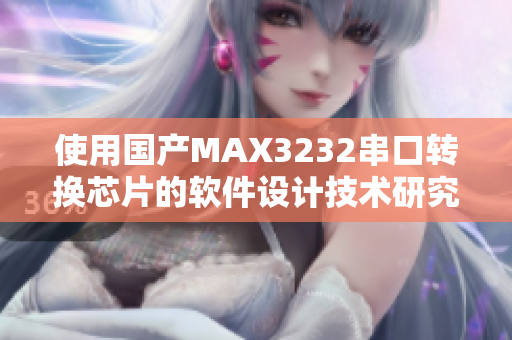 使用国产MAX3232串口转换芯片的软件设计技术研究及应用