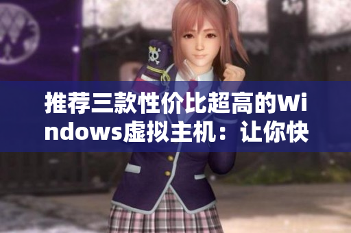 推荐三款性价比超高的Windows虚拟主机：让你快速轻松搭建网站!
