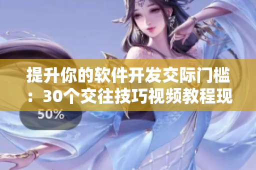 提升你的软件开发交际门槛：30个交往技巧视频教程现场直播