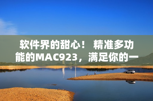 软件界的甜心！ 精准多功能的MAC923，满足你的一切创作需求