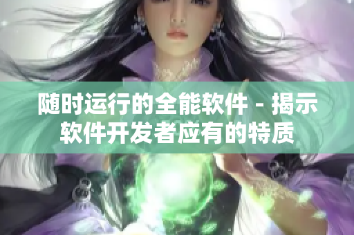 随时运行的全能软件 - 揭示软件开发者应有的特质