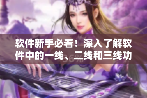 软件新手必看！深入了解软件中的一线、二线和三线功能，掌握精品色卡使用技巧