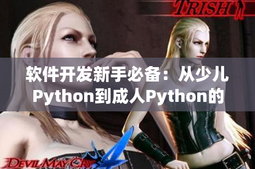 软件开发新手必备：从少儿Python到成人Python的转变