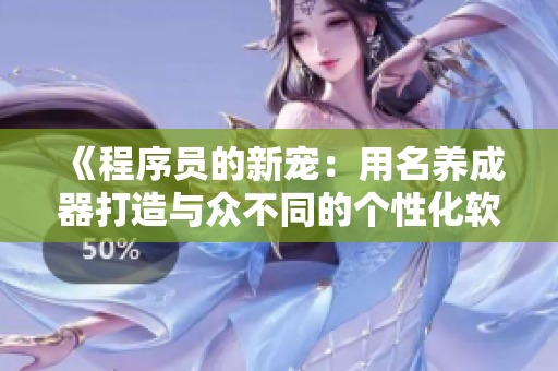 《程序员的新宠：用名养成器打造与众不同的个性化软件》