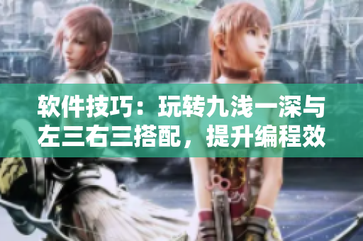 软件技巧：玩转九浅一深与左三右三搭配，提升编程效率