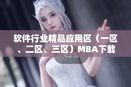 软件行业精品应用区（一区、二区、三区）MBA下载