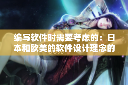 编写软件时需要考虑的：日本和欧美的软件设计理念的区别是什么？