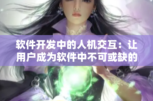 软件开发中的人机交互：让用户成为软件中不可或缺的一部分