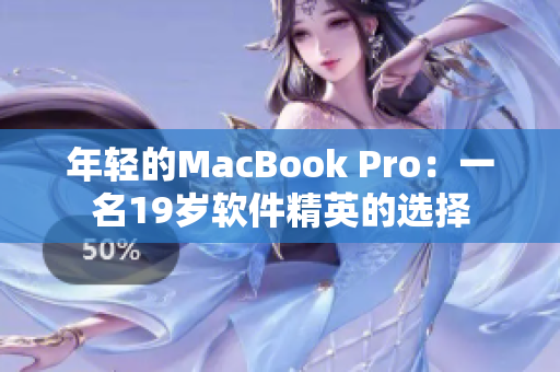 年轻的MacBook Pro：一名19岁软件精英的选择