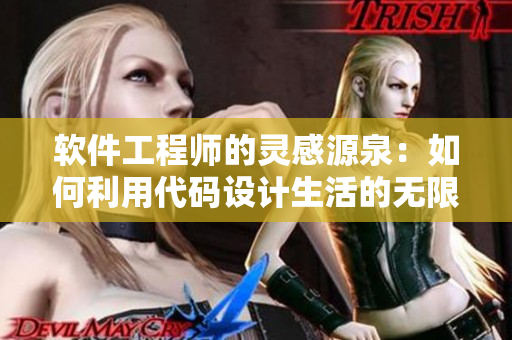 软件工程师的灵感源泉：如何利用代码设计生活的无限可能