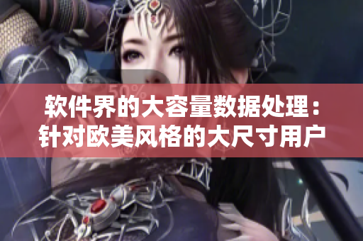 软件界的大容量数据处理：针对欧美风格的大尺寸用户设计的中长款连衣裙