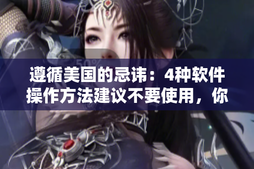 遵循美国的忌讳：4种软件操作方法建议不要使用，你知道吗？