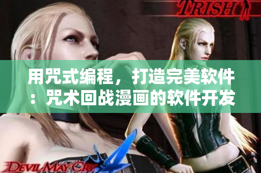 用咒式编程，打造完美软件：咒术回战漫画的软件开发启示录