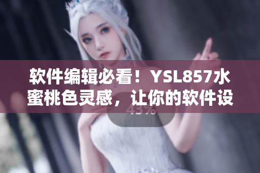 软件编辑必看！YSL857水蜜桃色灵感，让你的软件设计更时尚！