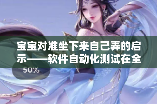 宝宝对准坐下来自己弄的启示——软件自动化测试在全生命周期的应用