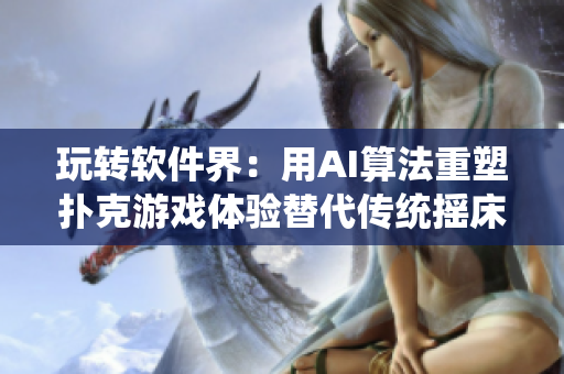 玩转软件界：用AI算法重塑扑克游戏体验替代传统摇床打牌