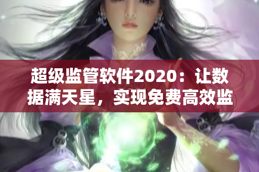 超级监管软件2020：让数据满天星，实现免费高效监测