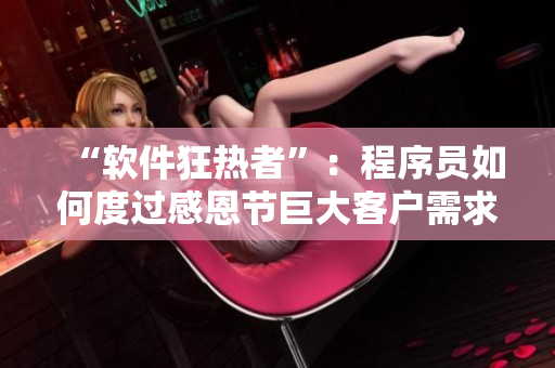 “软件狂热者”：程序员如何度过感恩节巨大客户需求压力？