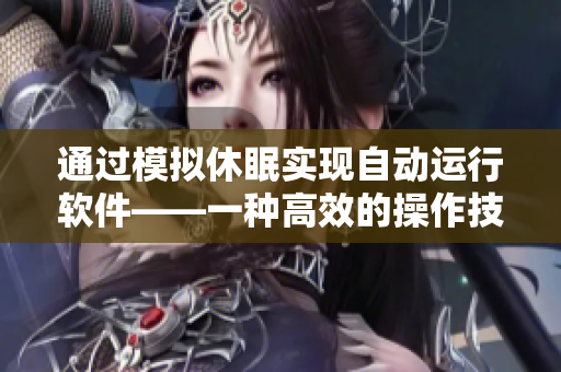 通过模拟休眠实现自动运行软件——一种高效的操作技巧