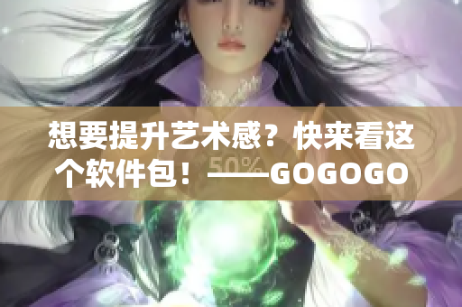 想要提升艺术感？快来看这个软件包！——GOGOGO文艺软件工具集