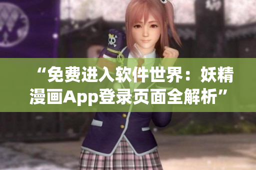 “免费进入软件世界：妖精漫画App登录页面全解析”