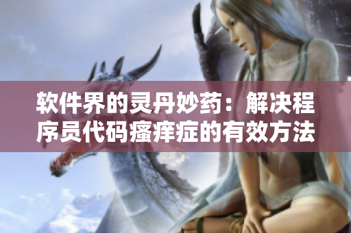 软件界的灵丹妙药：解决程序员代码瘙痒症的有效方法