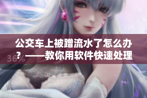 公交车上被蹭流水了怎么办？——教你用软件快速处理水损照片！